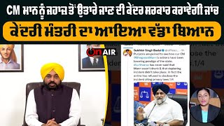 CM ਮਾਨ ਨੂੰ ਜਹਾਜ਼ ਤੋਂ ਉਤਾਰੇ ਜਾਣ ਦੀ ਕੇਂਦਰ ਸਰਕਾਰ ਕਰਾਵੇਗੀ ਜਾਂਚ, ਕੇਂਦਰੀ ਮੰਤਰੀ ਦਾ ਆਇਆ ਵੱਡਾ ਬਿਆਨ | On Air