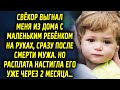 Свёкор выставил меня из дома с маленьким ребенком на руках сразу после потери мужа, но судьба…