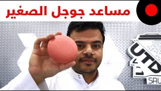 سبيكر ذكي حجمه صغير ويدعم مساعد جوجل الشخصي Google Home Mini