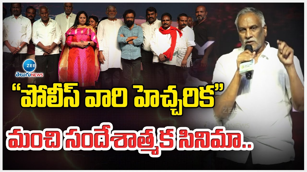 Tammareddy Bharadwaj | Police Vaari Hecharika Movie Audio Launch Event | Zee Telugu News