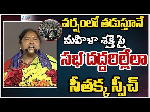 Minister Seethakka Powerful Speech | @Parade Grounds | మహిళా శక్తి పై సభ దద్దరిల్లేలా సీతక్క స్పీచ్ - ZEE24TELUGUNEWS