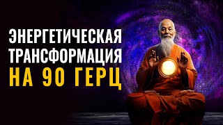 Энергетическая Трансформация на 90гц | Преображение Сознания через СВЕТ | Самая Глубокая Музыка