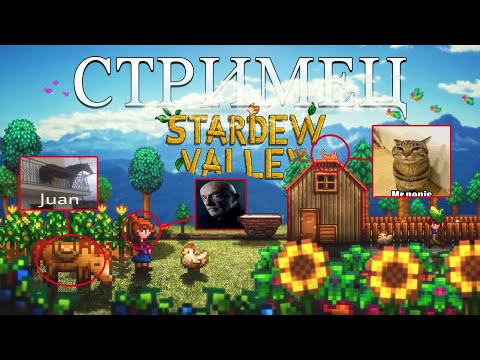 Видео: Stardew Valley | Пятничный Ферминг и Дринкинг на Стриме