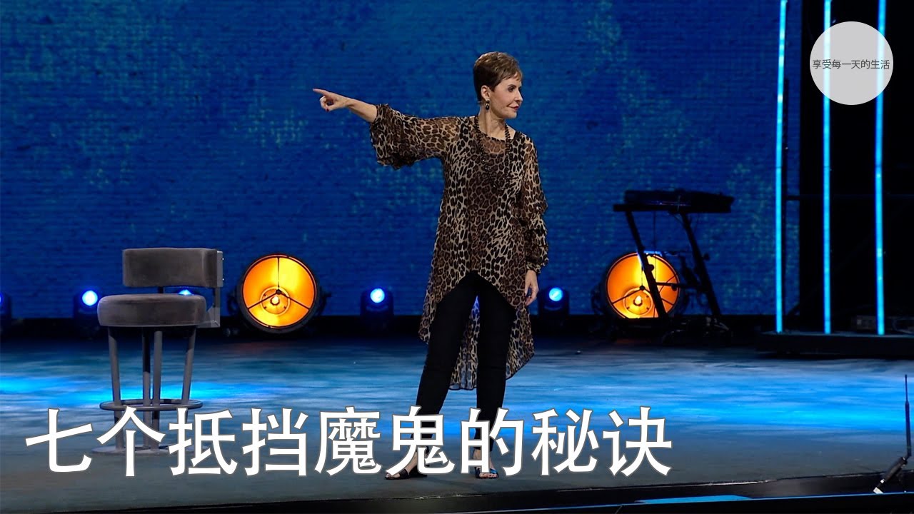 七个抵挡魔鬼的秘诀 | Joyce Meyer