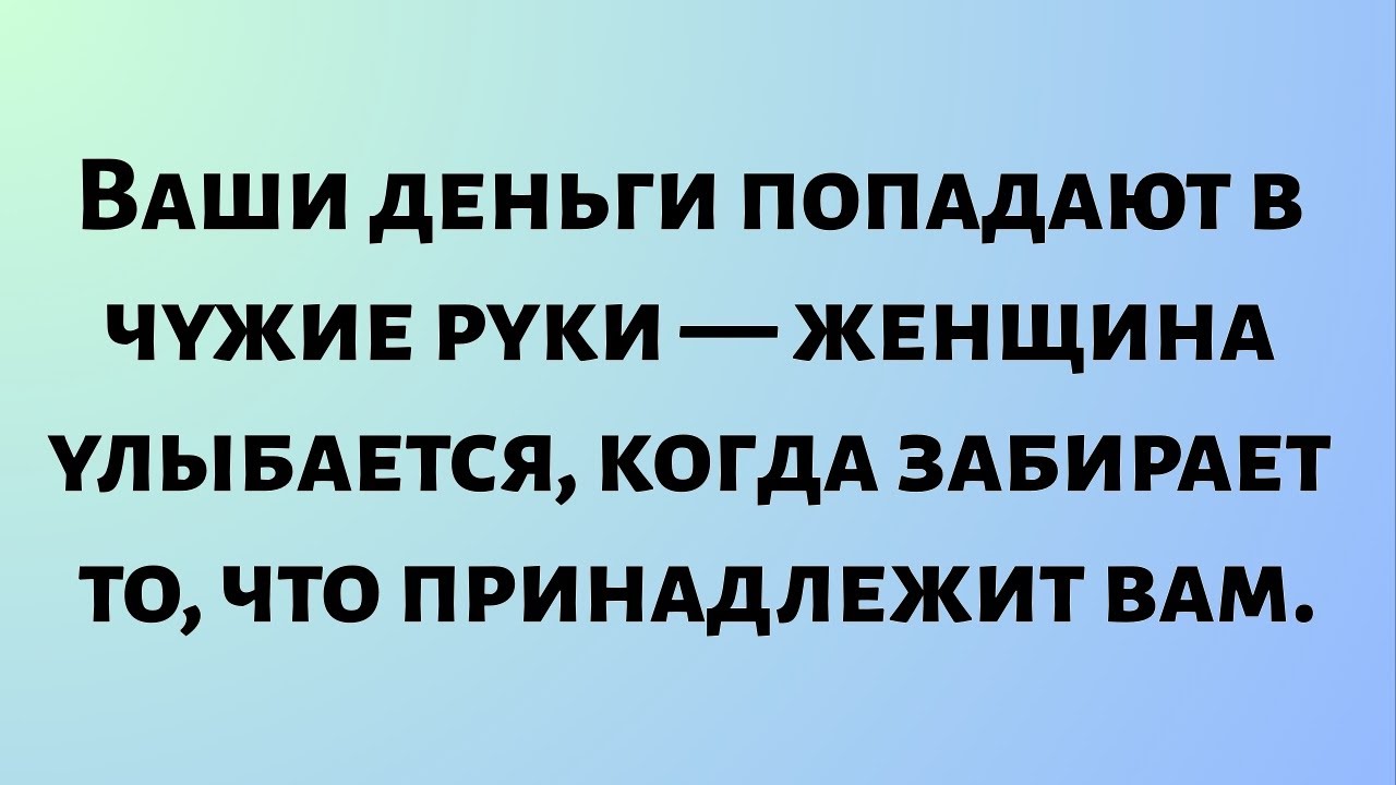Сегодняшнее божье послание || Ваши деньги попадают в чужие руки — женщина улыбается...|| 