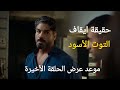 حقيقة ايقاف مسلسل التوت الأسود موعد عرض التوت الاسود الحلقة الاخيرة 