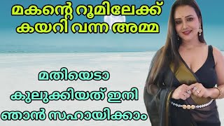 അമ്മയും മകനും കമ്പി കഥ | Kambi Katha Malayalam | Kambi Story 