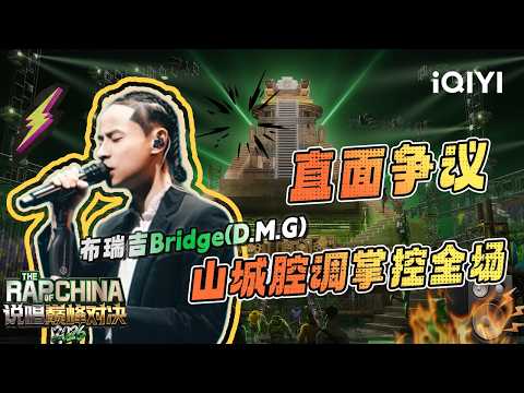 【👑2026 Review】Bridge(D.M.G) | The Rap of China 2026 | iQIYI SuperShow