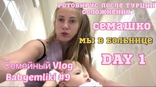 VLOG #9 Попали в инфекционную больницу/ Недолечили ротовирус/ Семашко/ DAY 1