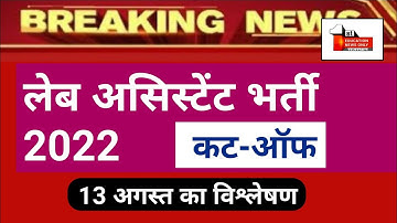 lab assistant result 2022 | lab assistant cut off | lab assistant analytics 13 August 2022 //(10....