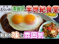札幌清田区にある半世紀続く昭和の食堂/食堂志らいわ【北海道札幌グルメ】sapporo restaurants