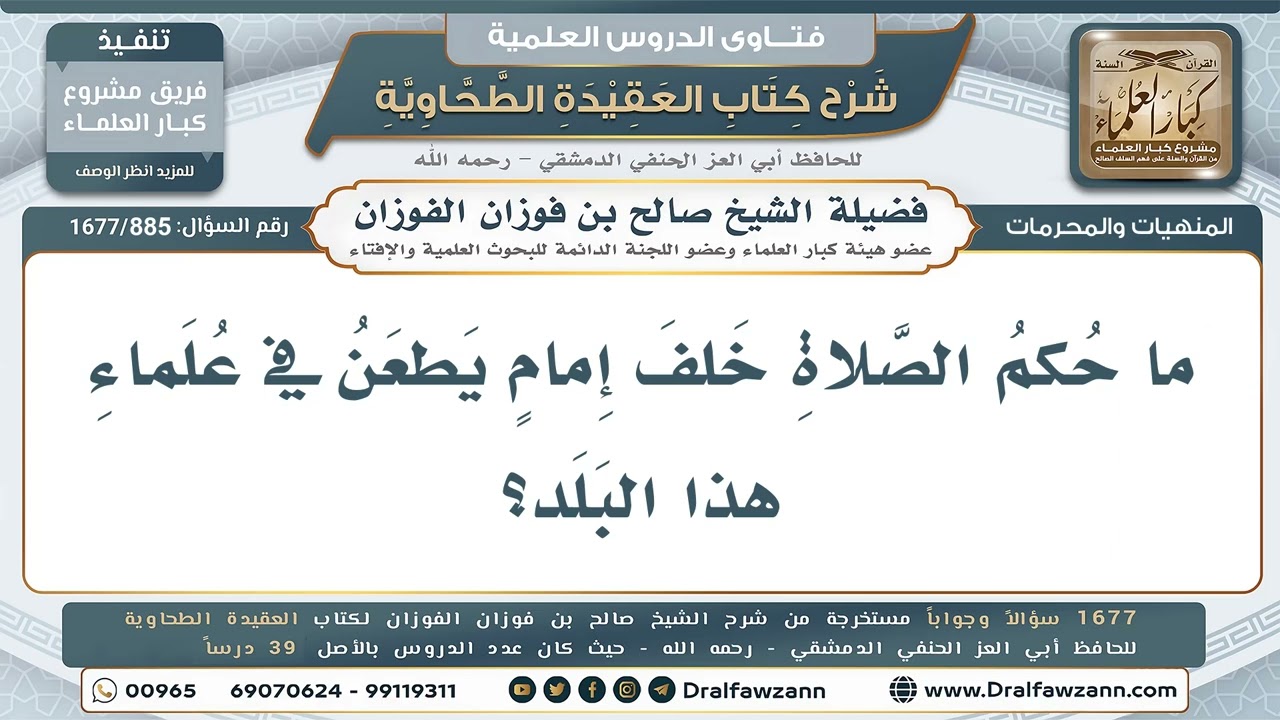 885- حكم الصلاة خلف إمام يطعن في العلماء - صالح الفوزان