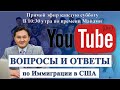 Вопросы и ответы по иммиграции США