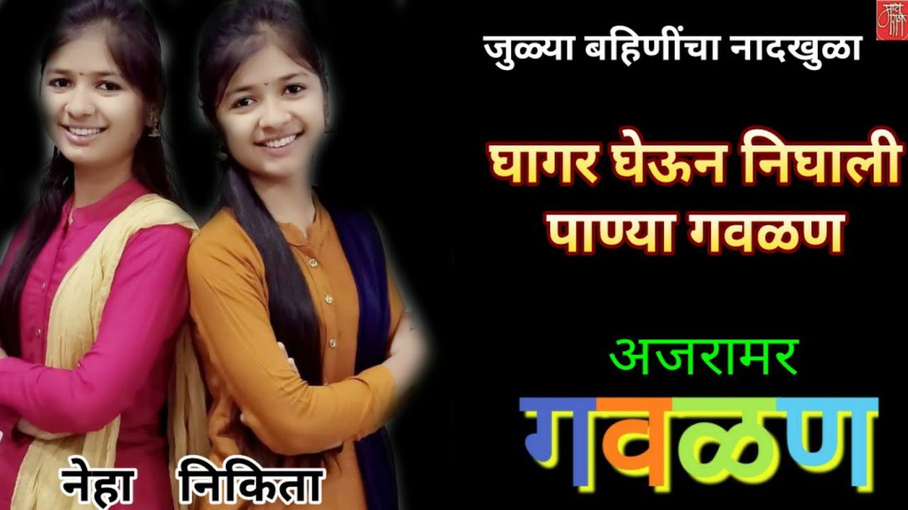 Gavlan   neha yadavnikita yadav marathibhajan