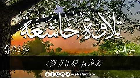 سورة الصف كاملة تلاوة خاشعة فيها الراحة والسكينة لقلبك القارئ عبد الولي الاركاني