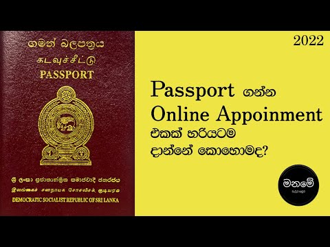 Passport ගන්න Online Appoinment එකක් හරියටම දාගන්නේ කොහොමද?| இலங்கை கடவுச்சீட்டு ஆன்லைன் நியமனம்