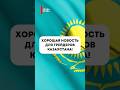 Хорошая новость для трейдеров Казахстана!
