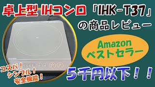 卓上型IHコンロ「IHK-T37」商品レビュー！満足の買い物です！