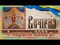 Вечірня. 4 червня 2022 р.