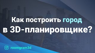Как построить город в 3D-планировщике? screenshot 5