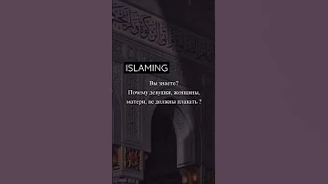 ПОЧЕМУ ЖЕНЩИНАМ И ДЕВУШКАМ НЕЛЬЗЯ ПЛАКАТЬ? #koran #азан #ислам #коран #чечня #дагестан #ингушетия