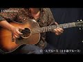 アコギで弾こう！ブルースギター-17.一人ブルース（8小節ブルース） by J-Guitar.com