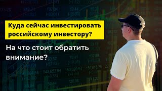 Куда Российскому инвестору сейчас инвестировать