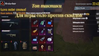 Топ тактики для игры против сквадов