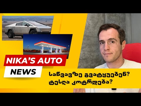 Nika's Auto News - რა ხდება საწვავზე, რატომ კოტრდება ტესლა და ვინ აკრძალა 2013 წლამდე მანქანები