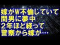 【妻の浮気】嫁がW不倫していて間男に夢中になっていたのを知っていたけど…ヘタレな俺は言い出せなかった。２年ほど経って警察から嫁が…【修羅場クラブ】