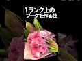 ワンランク上のブーケを作る技とは?