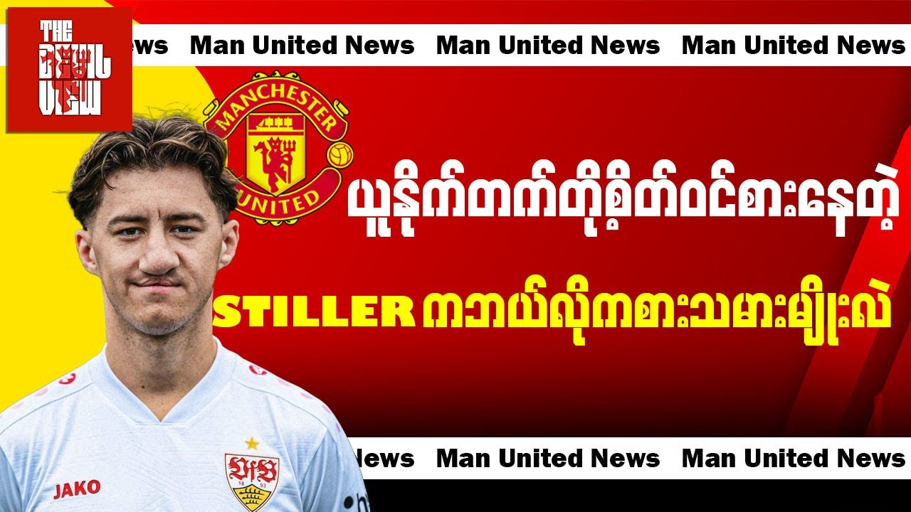 United တို့စိတ်ဝင်စားနေတဲ့ Angelo Stiller ကဘယ်လိုကစားသမားမျိုးလဲ?
