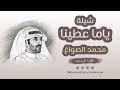 شيلة : ياما عطينا || كلمات الشاعر : محمد الصواغ || اداء المنشد : جابر بن صبح || ((التفاصيل بالوصف))