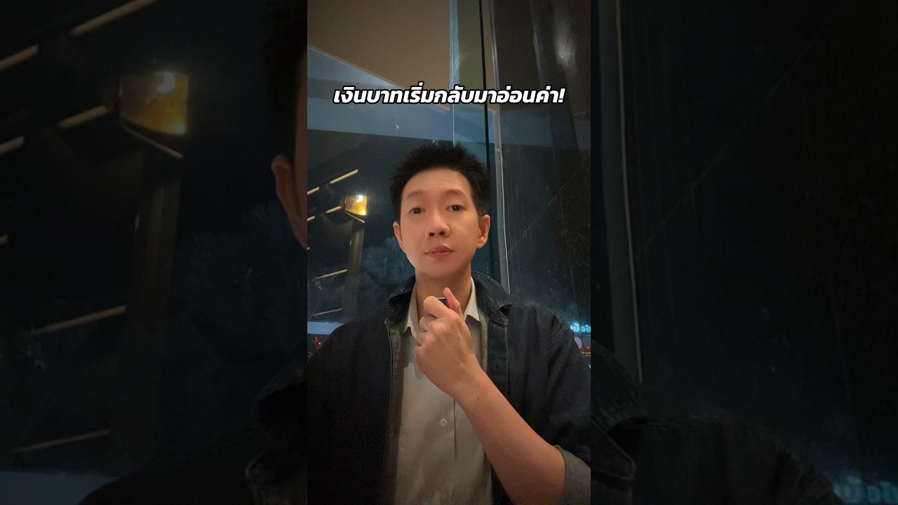ค่าเงินบาทเริ่มกลับมาอ่อนค่า! USD แข็งค่าขึ้นทะลุ 100จุด 28/9/69