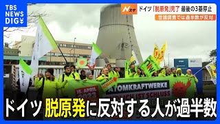 ドイツ「脱原発」完了　残る3基の原発も停止｜TBS NEWS DIG