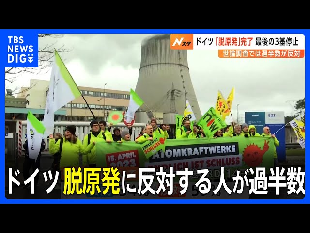ドイツ「脱原発」完了 残る3基の原発も停止｜TBS NEWS DIG - YouTube