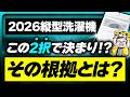 2026年はこの2社!ガチで超おすすめ縦型洗濯機はこのメーカーだ!!