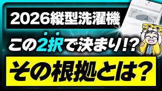 2026年はこの２社！ガチで超おすすめ縦型洗濯機はこのメーカーだ！！