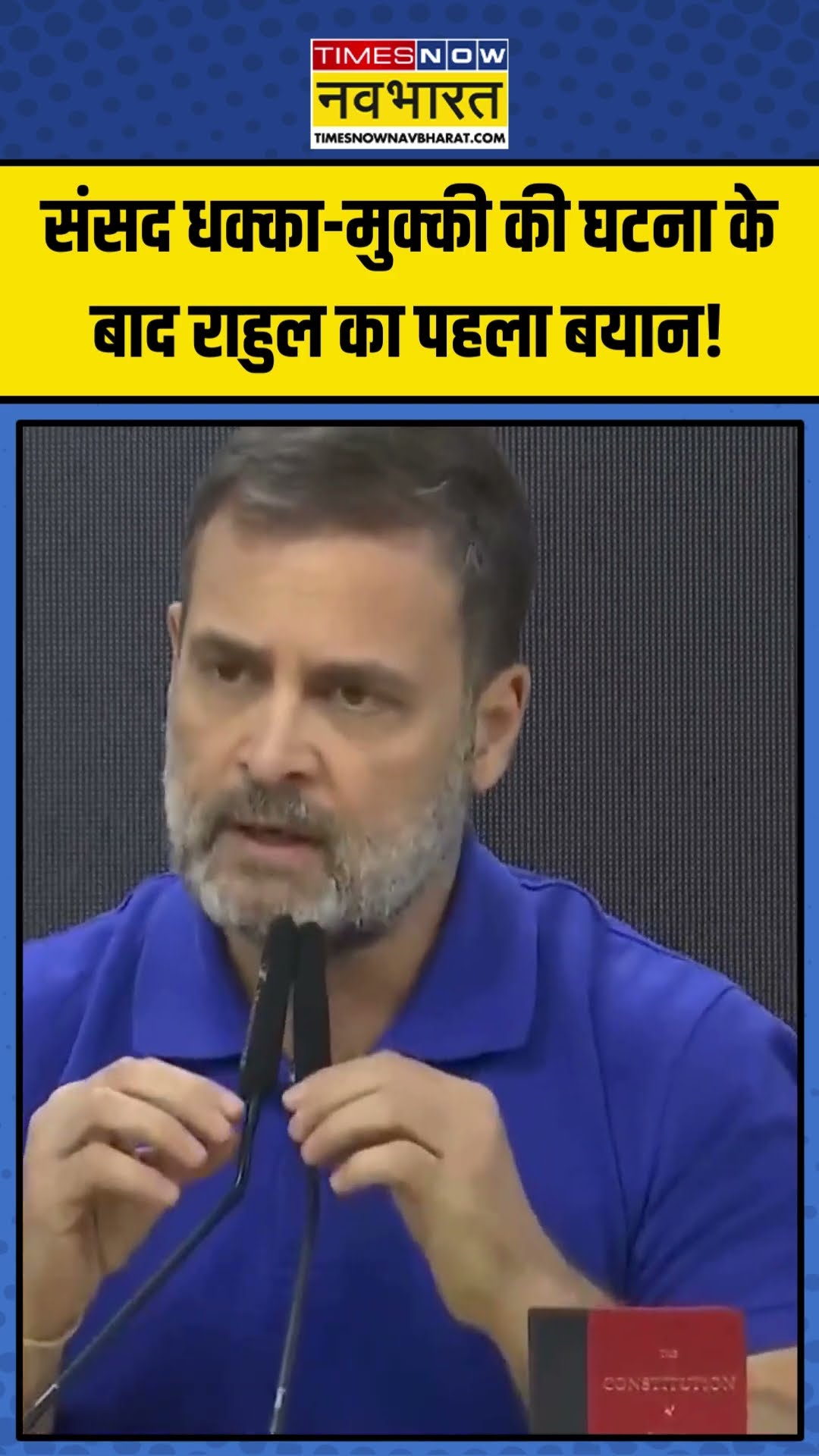 Parliament धक्का-मुक्की की घटना के बाद Rahul Gandhi का पहला बयान! | #shorts #rahulgandhi