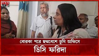 বোরকা পরে ছদ্মবেশে ভূমি অফিসে ডিসি ফরিদা | DC Farida | Land Office | Somoy TV screenshot 5