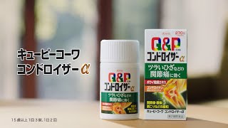 キューピーコーワコンドロイザーα「年齢ひざ長尺」篇