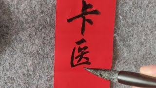 上聯：王寶強唐國強許文強強強聯手，你能對出更霸氣的下聯嗎