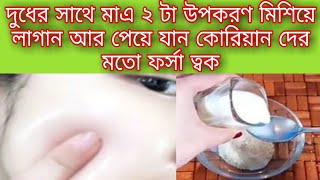 রাতে মাএ ৯ মিনিটে ত্বক ফর্সা করে ফেলুন ম্যাজিকের মতো! ফর্সা হওয়ার উপায় / how to get fair skin.. screenshot 2