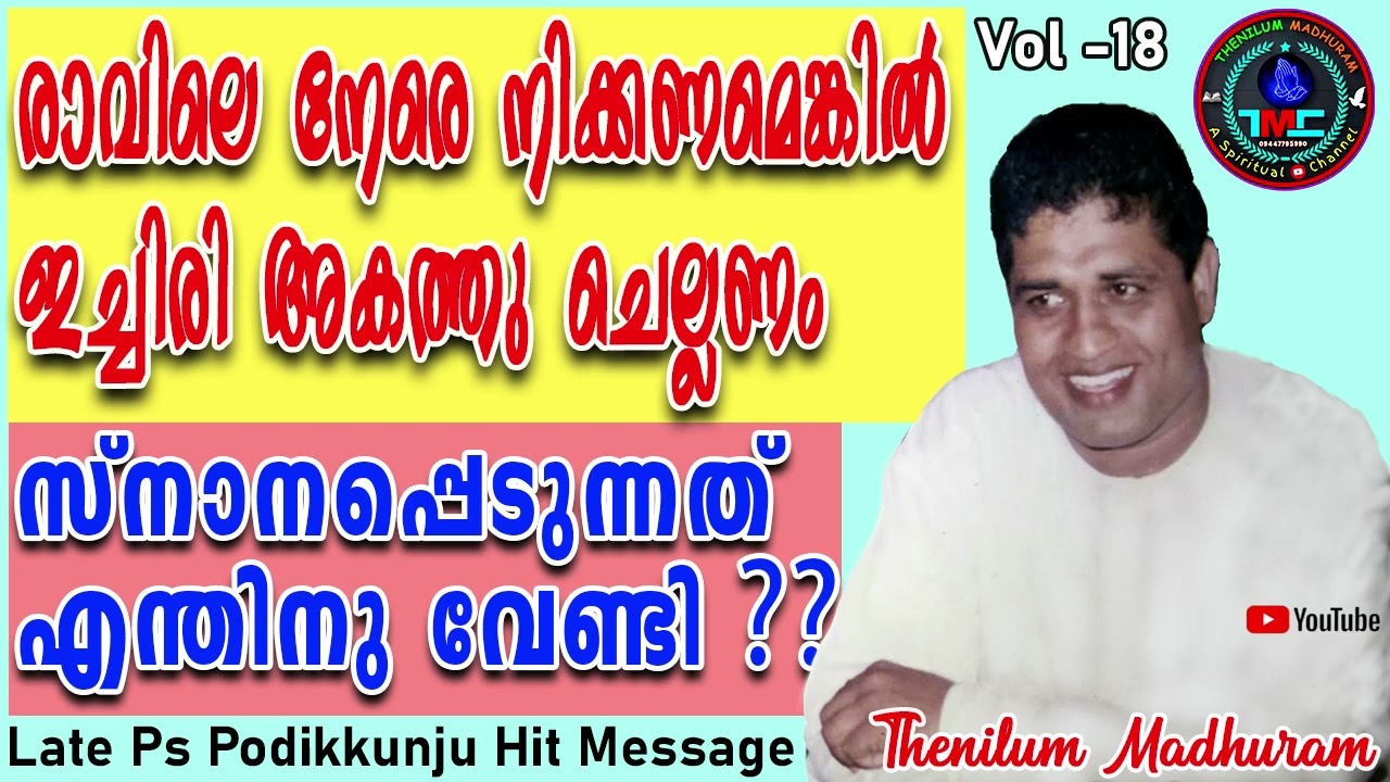രാവിലെ ഒന്ന് നേരെ നിൽക്കണേൽ ഒന്ന് അകത്തു ചെല്ലണം part 18. Ps Podikunju Message #tpm #pentecost