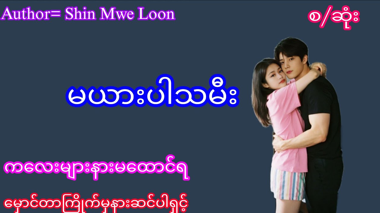 မယားပါသမီး(စ/ဆုံး)#အိမ်ထောင်ရေးဇာတ်လမ်း#အမှောင်#စောင်ကိုက်ဇာတ်လမ်း#audiobook #Thiri