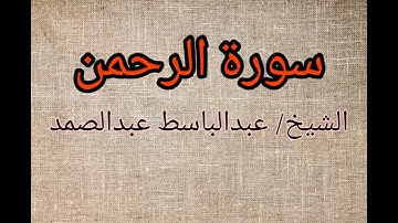 سورة الرحمن عبد الباسط عبد الصمد تلاوة خاشعة تبكى الحجر ▫  عبد الباسط عبد الصمد