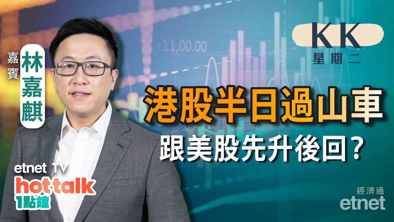 2023-05-02｜【KK星期二】港股半日波幅逾500點 或跟美股先升後回？｜分析滙控首季業績｜澳門賭收報捷濠賭股再落鑊！｜#林嘉麒 #直播｜hot  talk 1點鐘