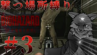 えっ..そこ撃つの..? 撃つ場所縛りでバイオハザード９を攻略する！（#BIOHAZARDrequiem #バイオハザード9 #バイオハザード新作 ）Part3