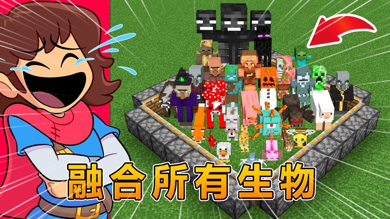 我的世界：融合所有生物！！ #我的世界 #minecraft #阿焱游戏解说