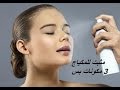 مثبت للمكياج بثلاث مكونات روووعة/Makeup setting spray